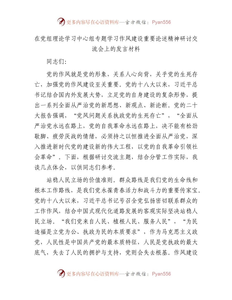 中心组作风建设重要论述精神研讨交流会上的发言.docx_第1页