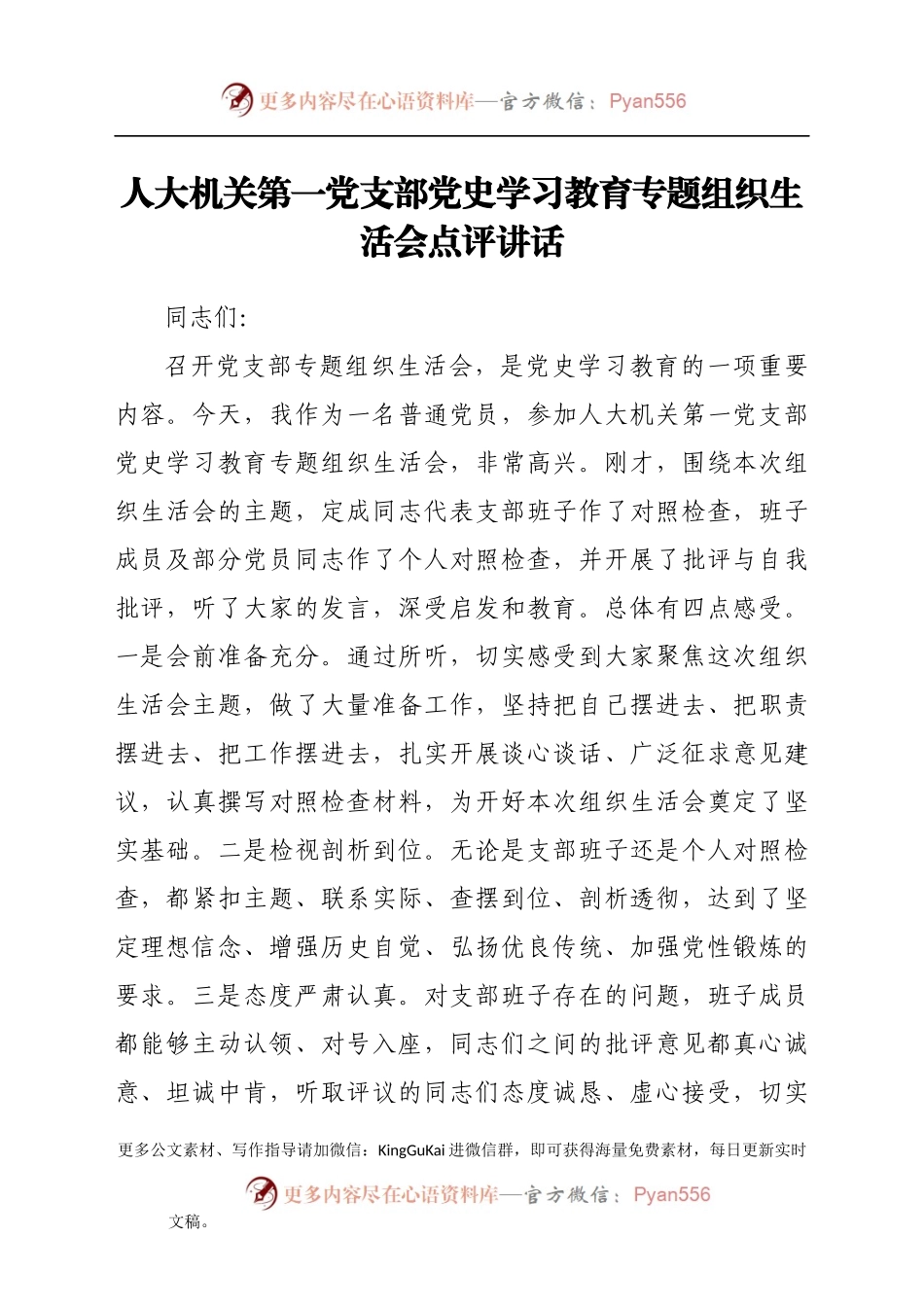 人大机关第一党支部党史学习教育专题组织生活会点评讲话.docx_第1页
