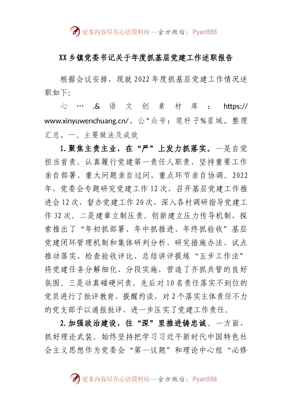 乡镇党委书记年度抓基层党建工作述职报告.docx_第1页