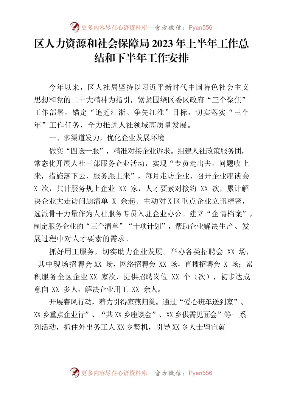 人社局2023年上半年工作总结和下半年工作安排(计划).docx_第1页