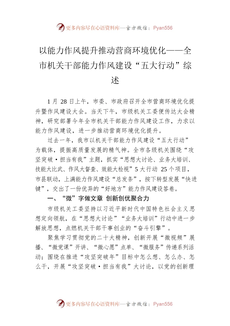 以能力作风提升推动营商环境优化——全市机关干部能力作风建设“五大行动”综述（20230130）.docx_第1页