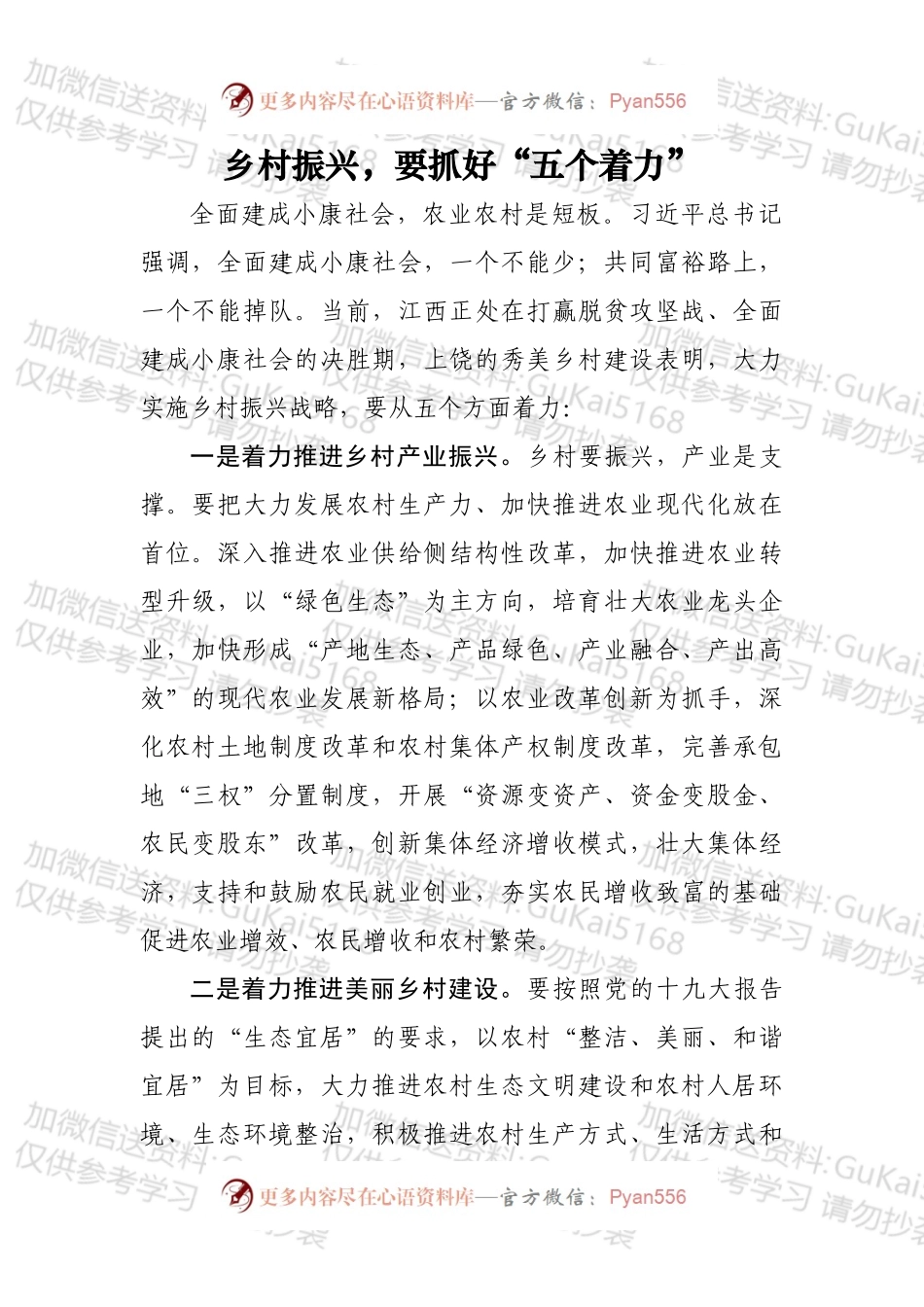 乡村振兴，要抓好“五个着力”.docx_第1页