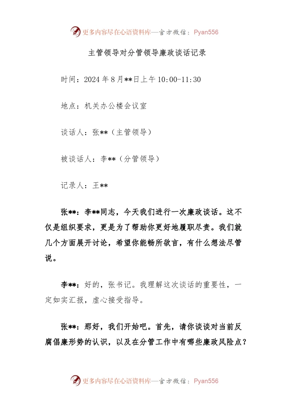 主管领导对分管领导廉政谈话记录.docx_第1页
