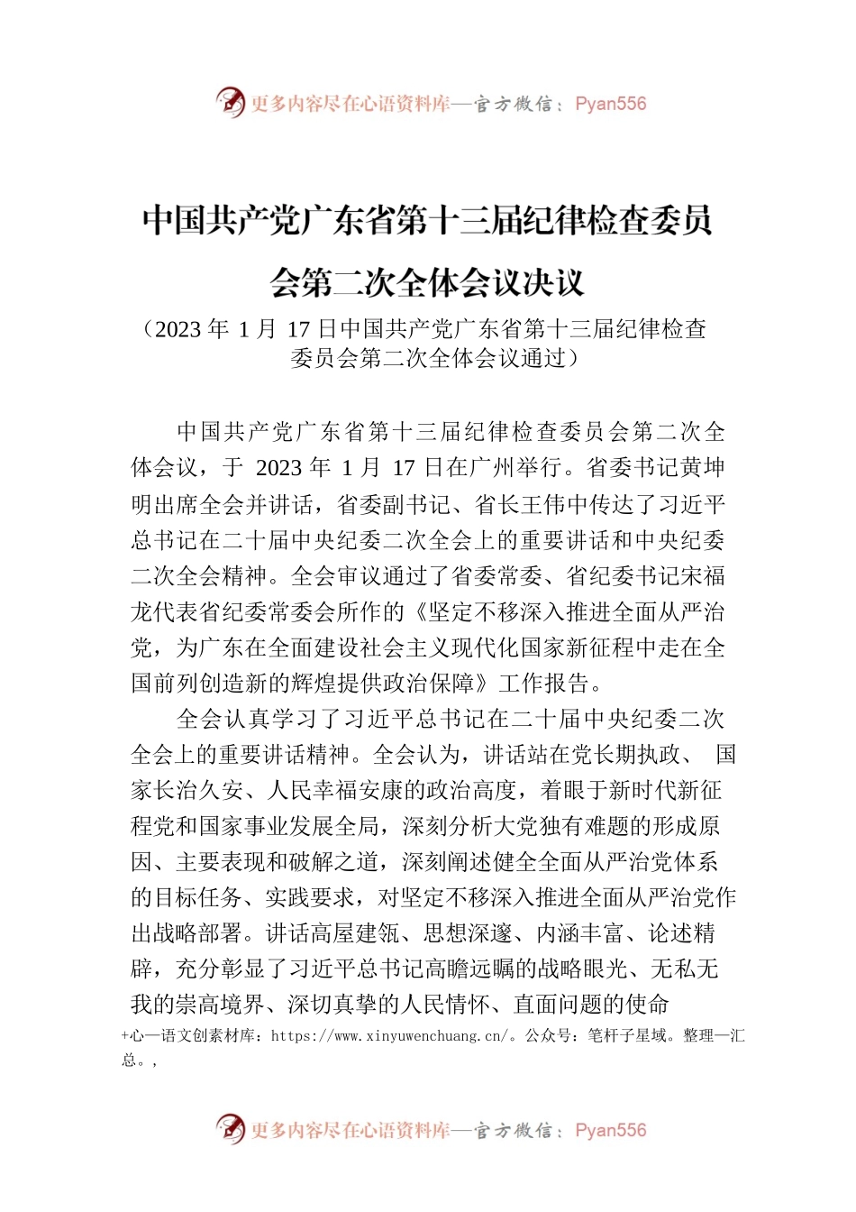 中国共产党广东省第十三届纪律检查委员会第二次全体会议决议.docx_第1页
