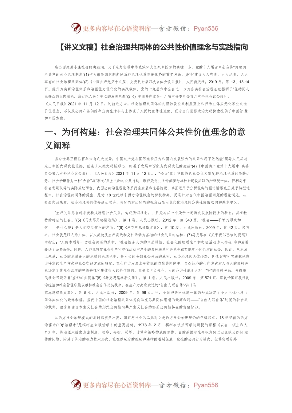 【讲义文稿】社会治理共同体的公共性价值理念与实践指向.docx_第1页