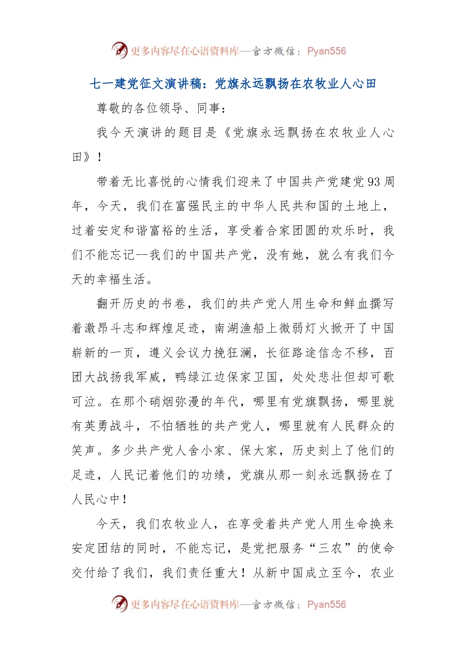 七一建党征文演讲稿：党旗永远飘扬在农牧业人心田.docx_第1页