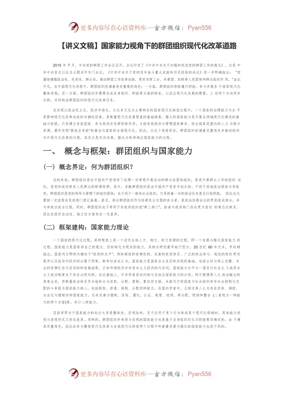 【讲义文稿】国家能力视角下的群团组织现代化改革道路.docx_第1页