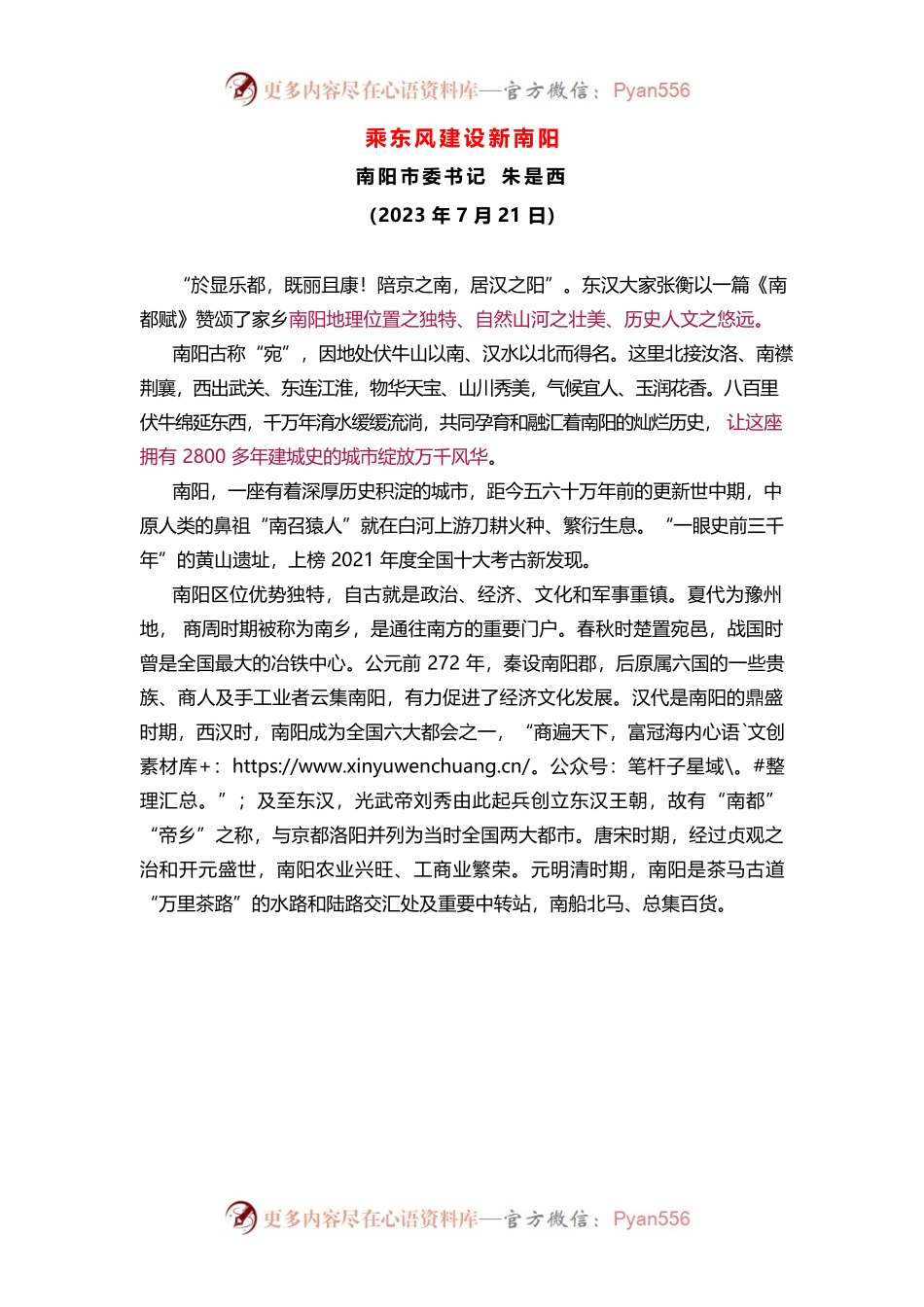 乘东风建设新南阳  市委书记 朱是西.docx_第1页