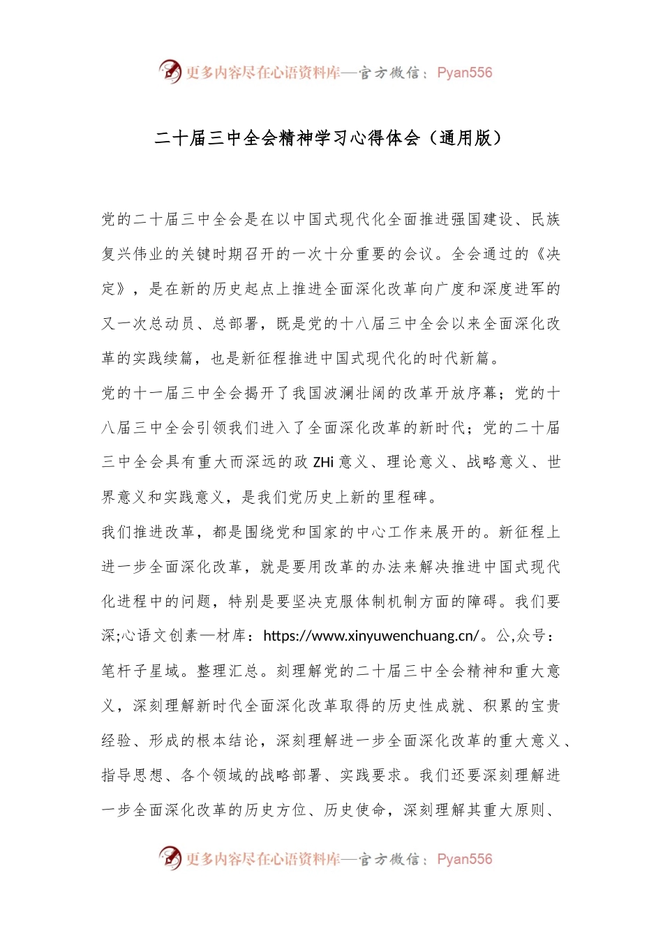 二十届三中全会精神学习心得体会（通用版）.docx_第1页