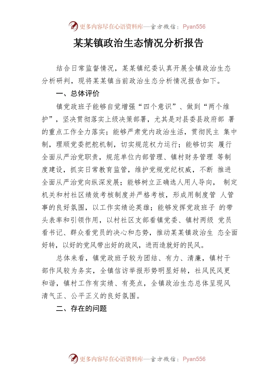 乡镇政治生态分析情况报告.docx_第1页