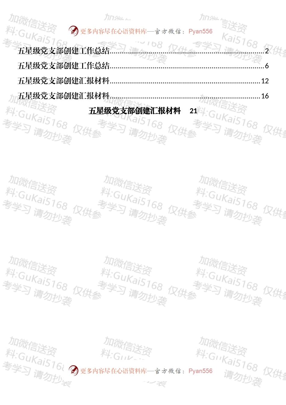 五星级党支部创建工作总结汇编（5篇）.docx_第1页