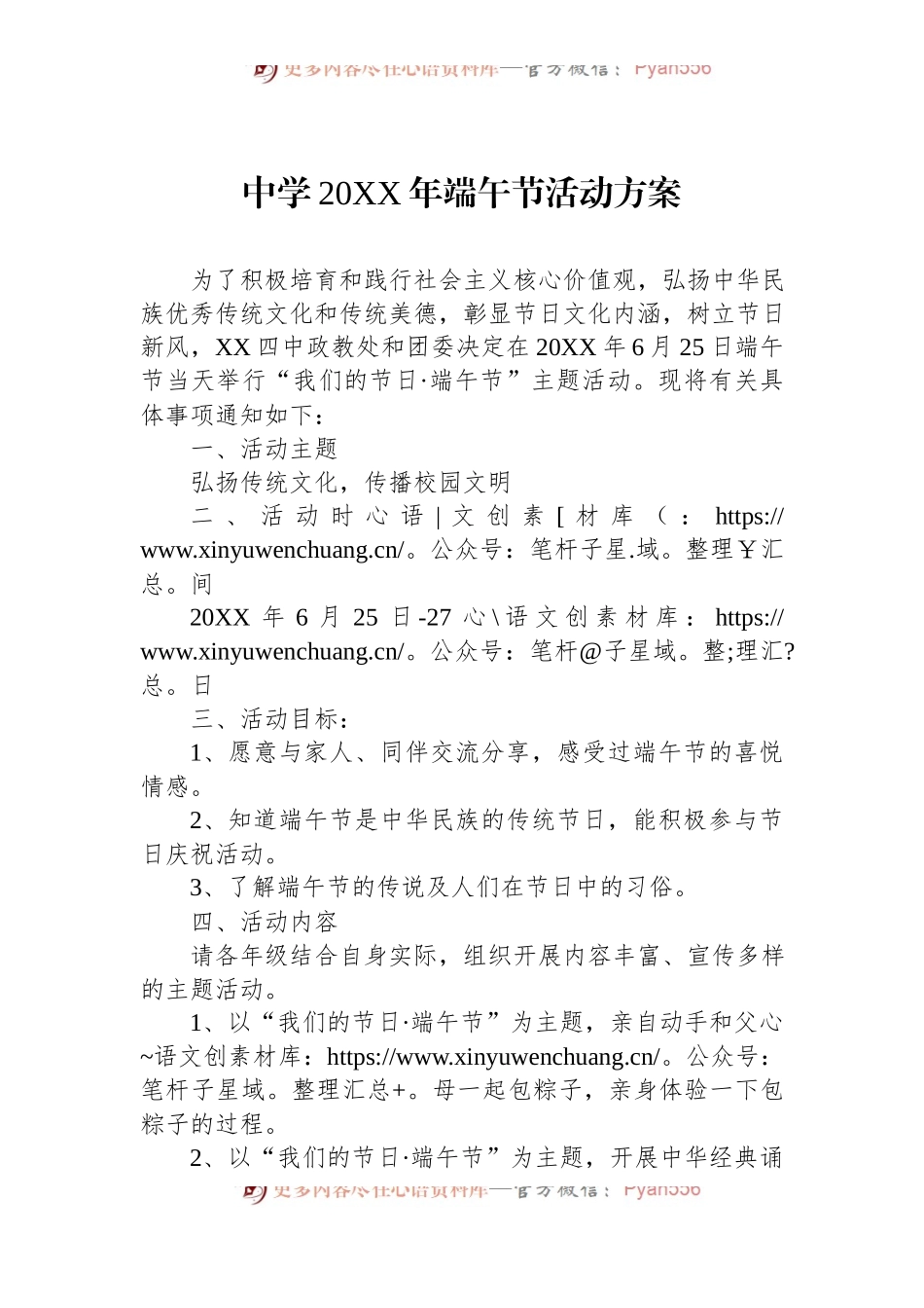 中学20XX年端午节活动方案.docx_第1页