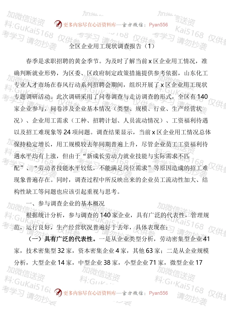 企业用工调研报告汇编.docx_第1页