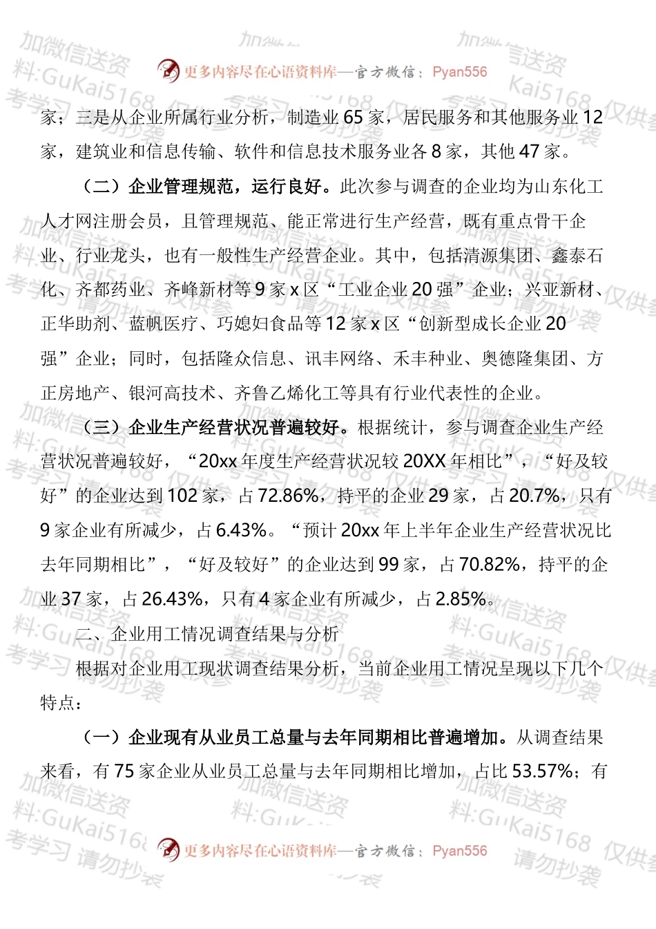 企业用工调研报告汇编.docx_第2页