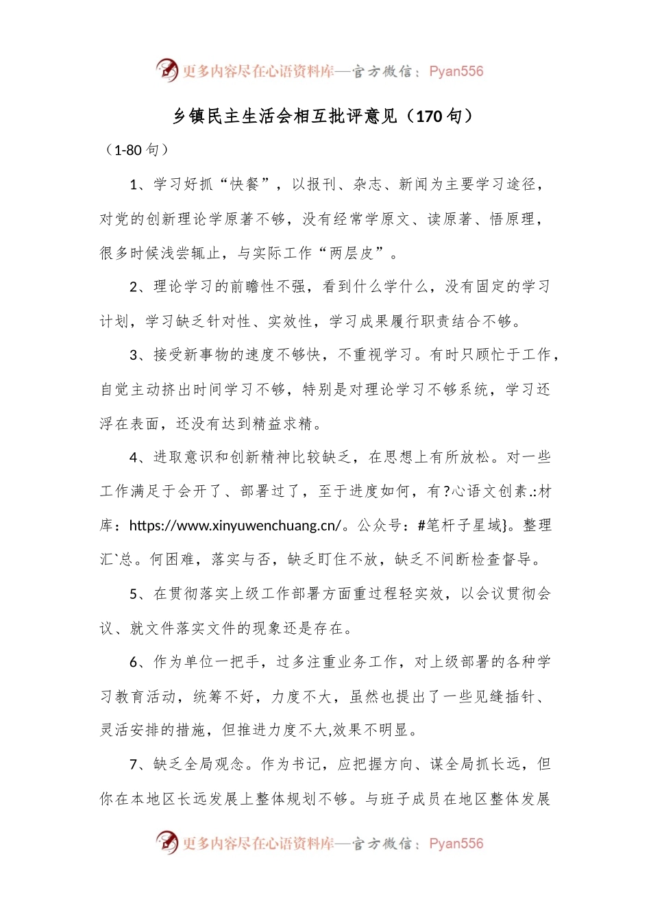 乡镇民主生活会相互批评意见（170句）.docx_第1页