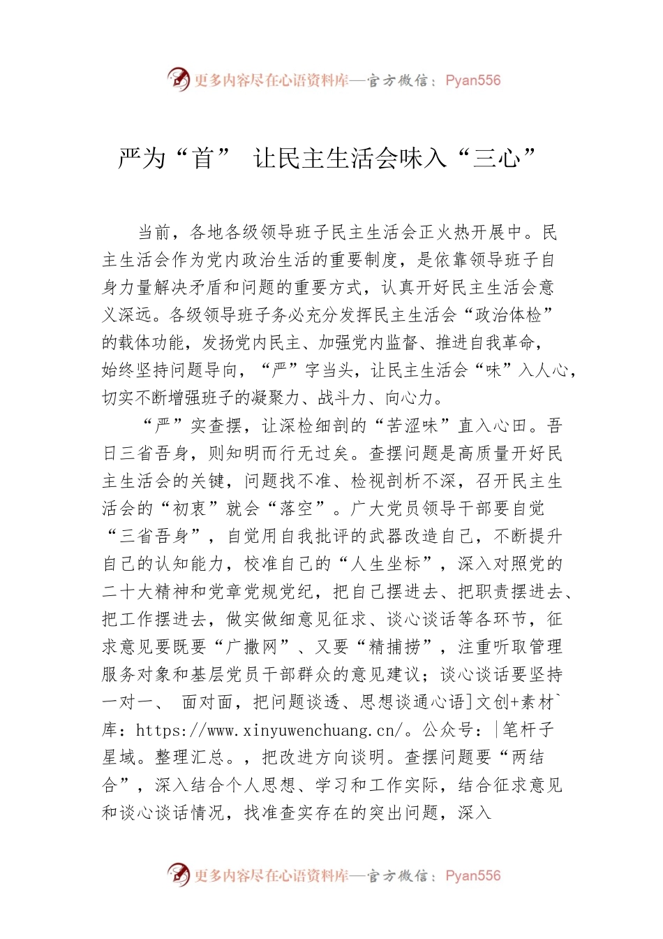 严为“首” 让民主生活会味入“三心”.docx_第1页