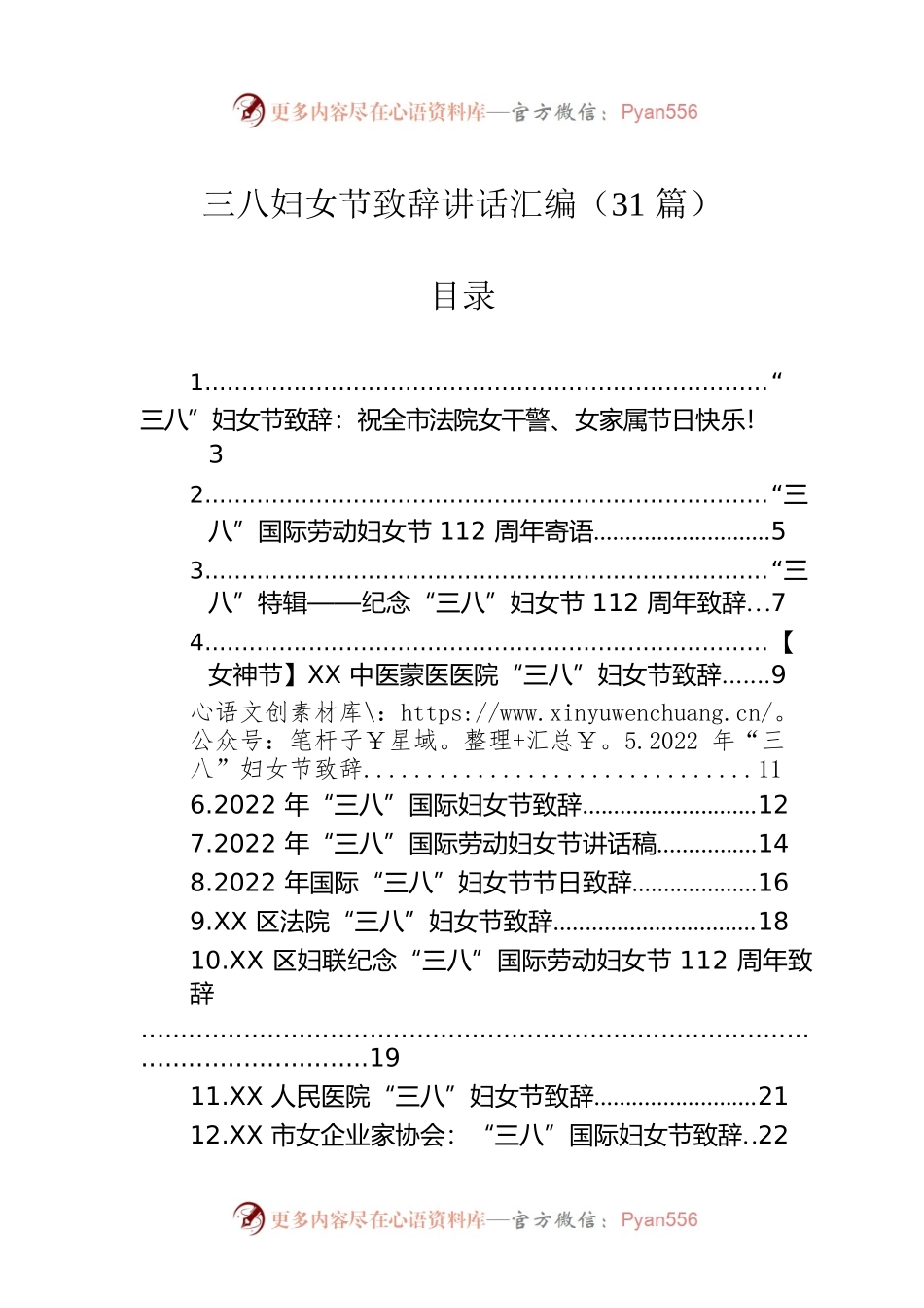 三八妇女节致辞讲话汇编（31篇）.docx_第1页