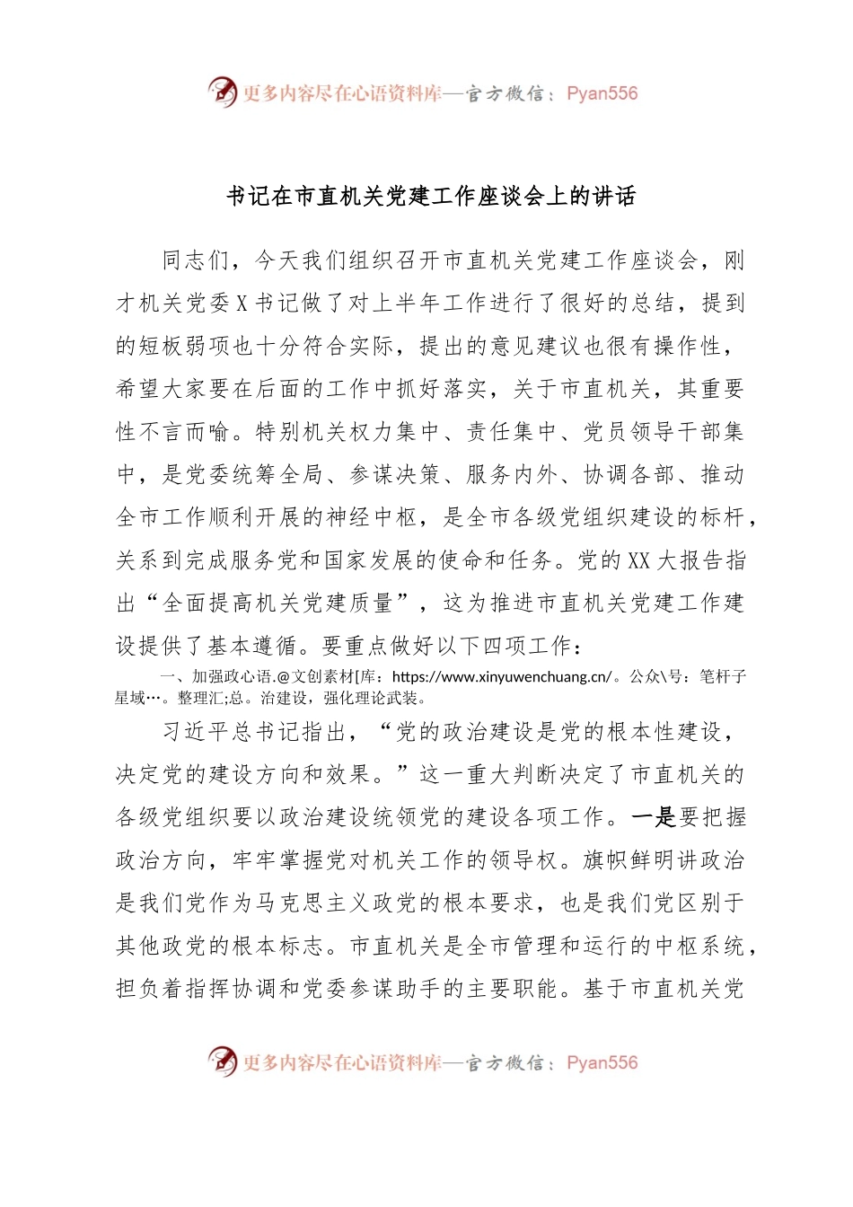 书记在市直机关党建工作座谈会上的讲话.docx_第1页