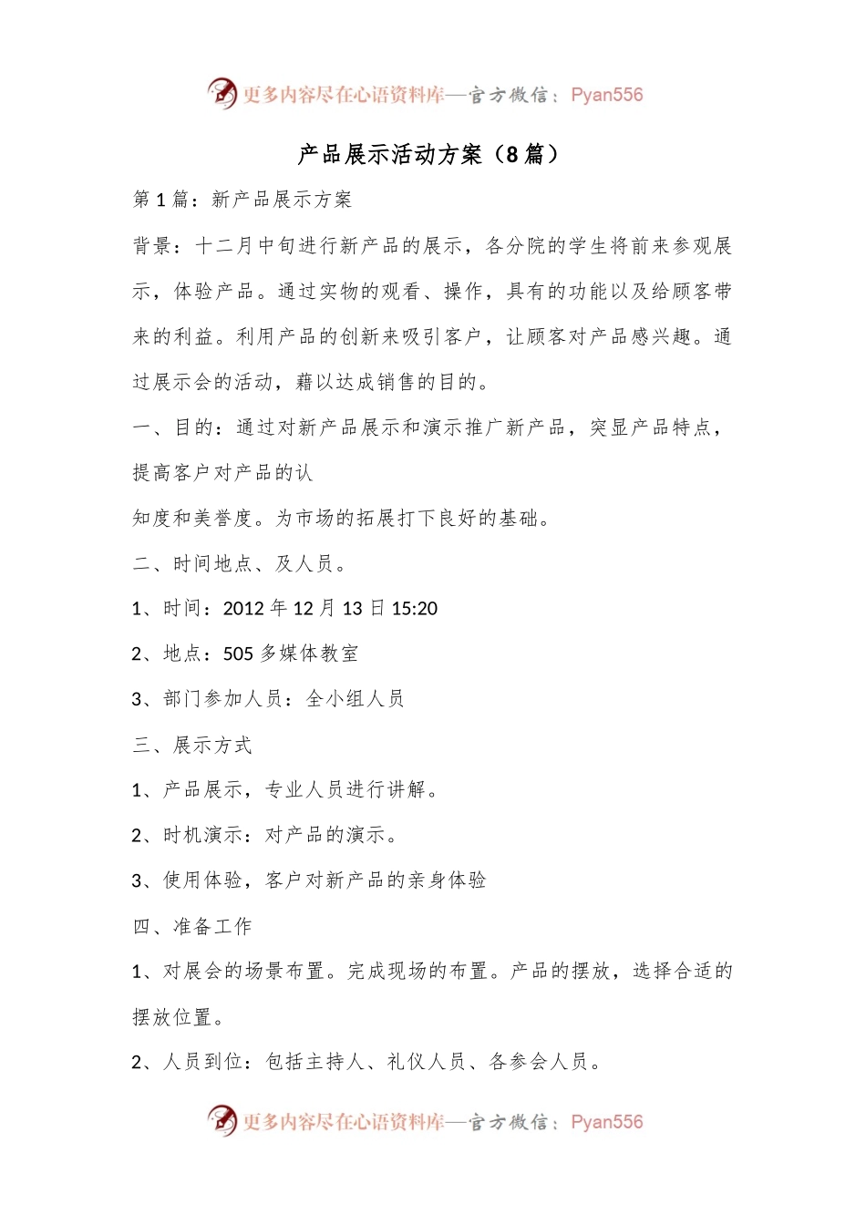 产品展示活动方案（8篇）.docx_第1页