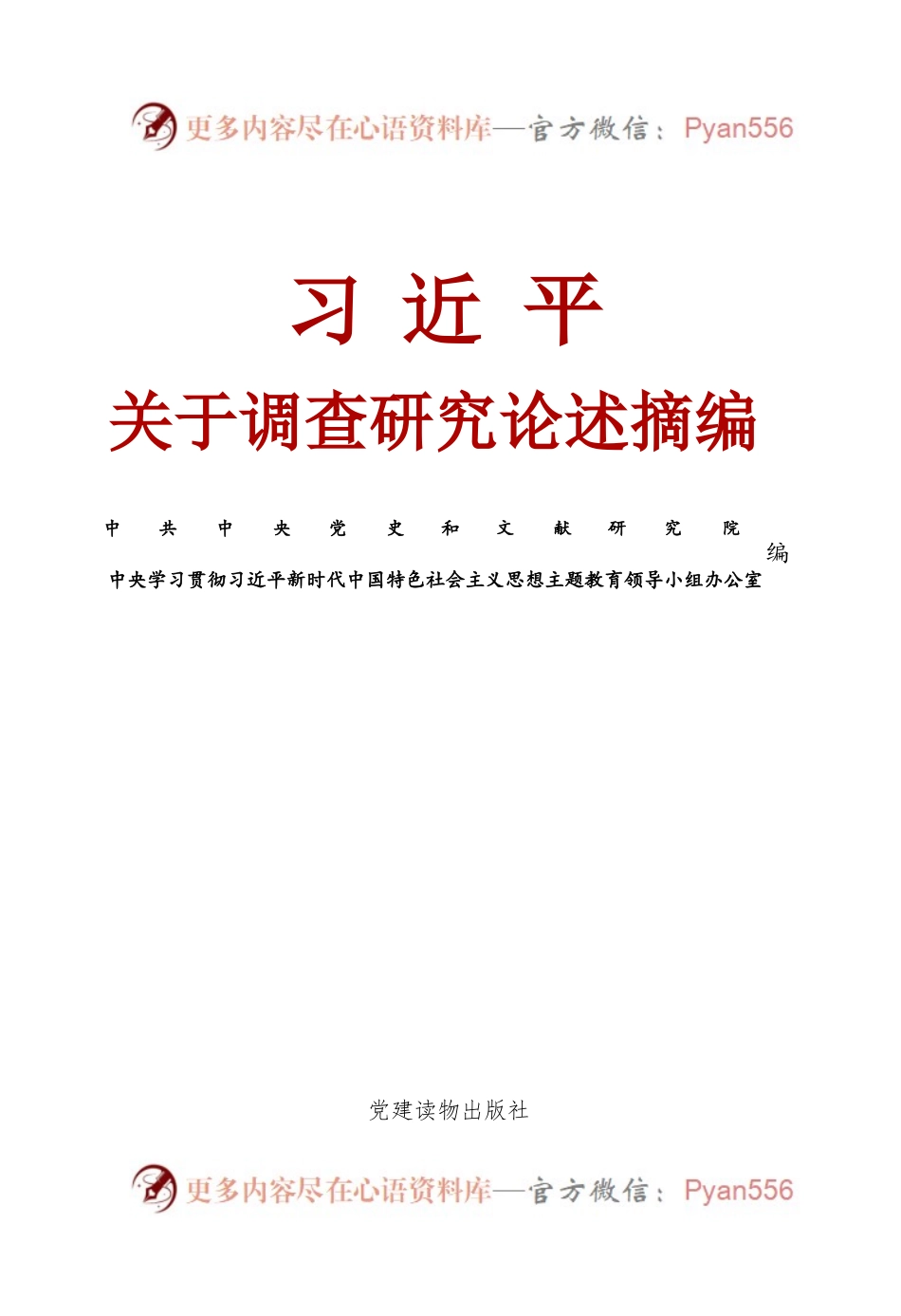 习近平关于调查研究论述摘编（2023年3月）.docx_第1页