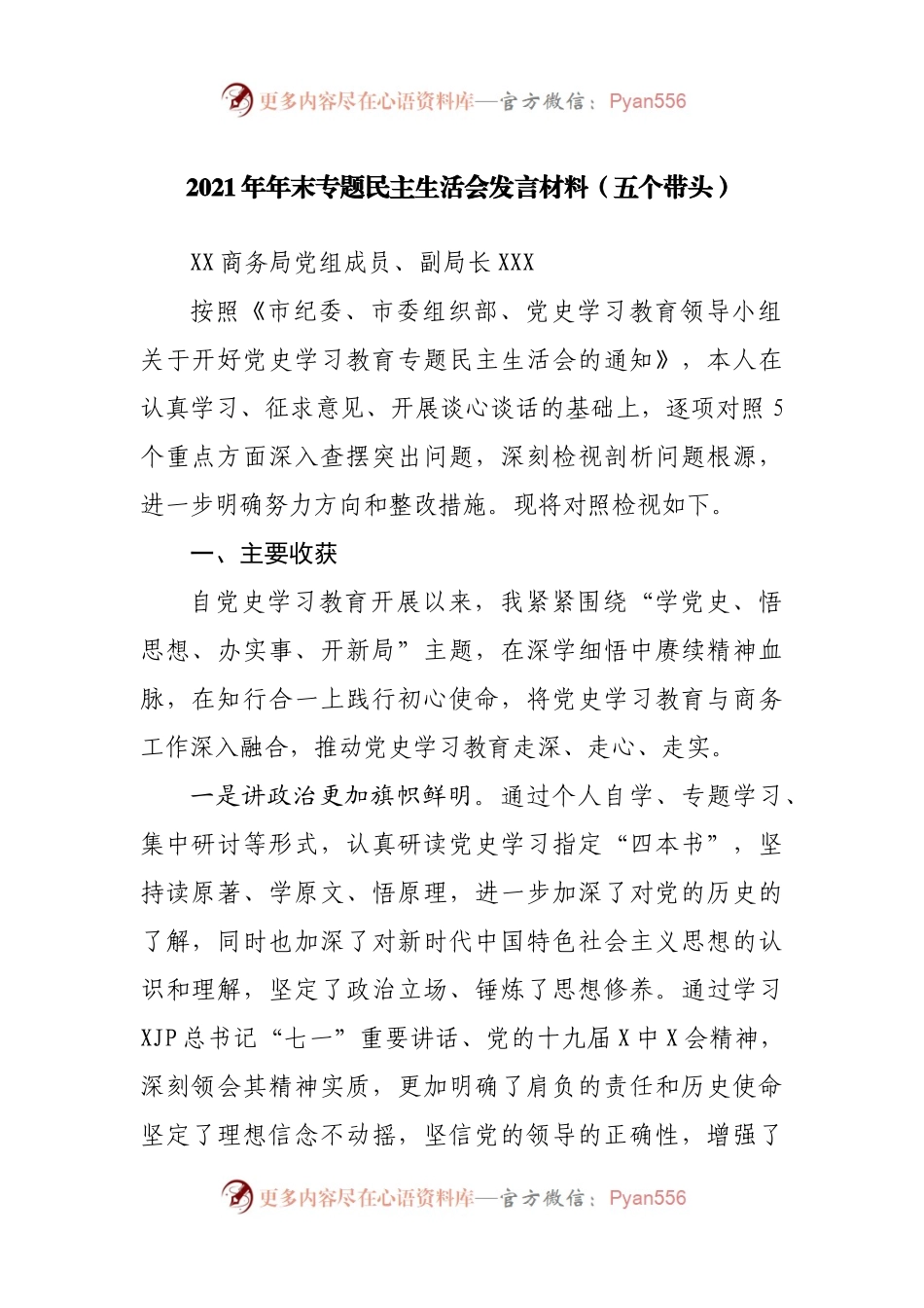 个人2021年专题民主生活会对照检查（商务）.docx_第1页