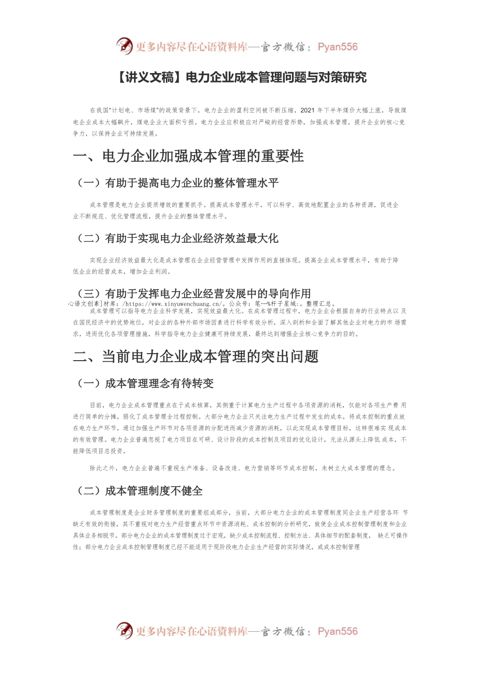 【讲义文稿】电力企业成本管理问题与对策研究.docx_第1页