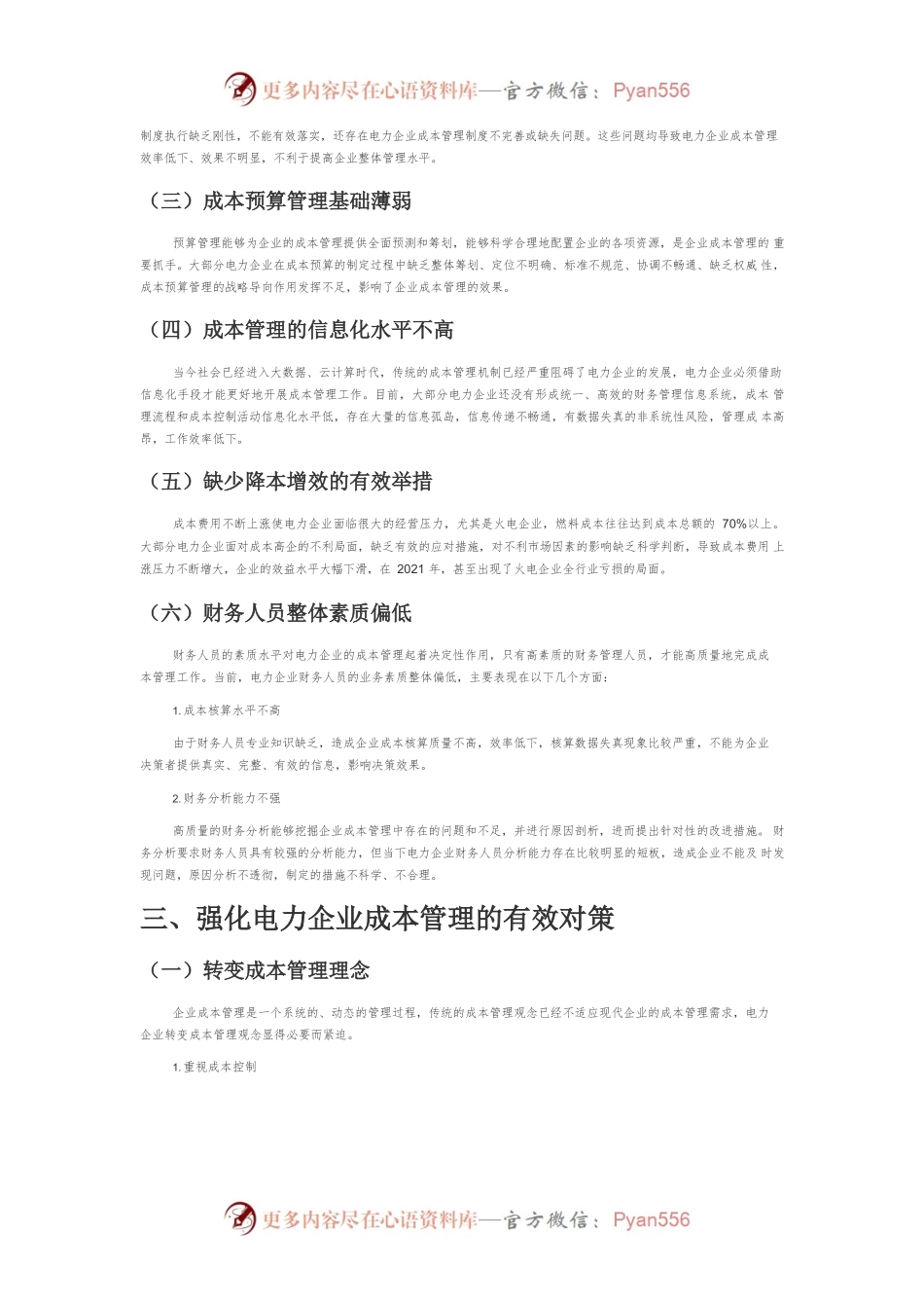 【讲义文稿】电力企业成本管理问题与对策研究.docx_第2页