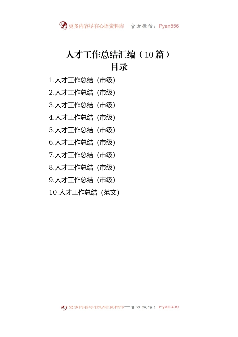 人才工作总结汇编（10篇）.docx_第1页