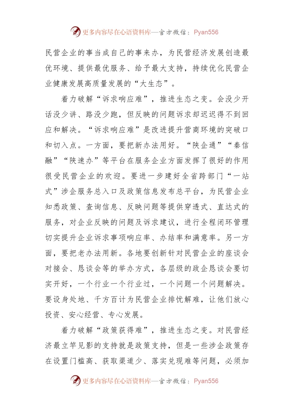 中心组研讨发言：以生态之变塑造民营经济高质量发展新优势.docx_第2页