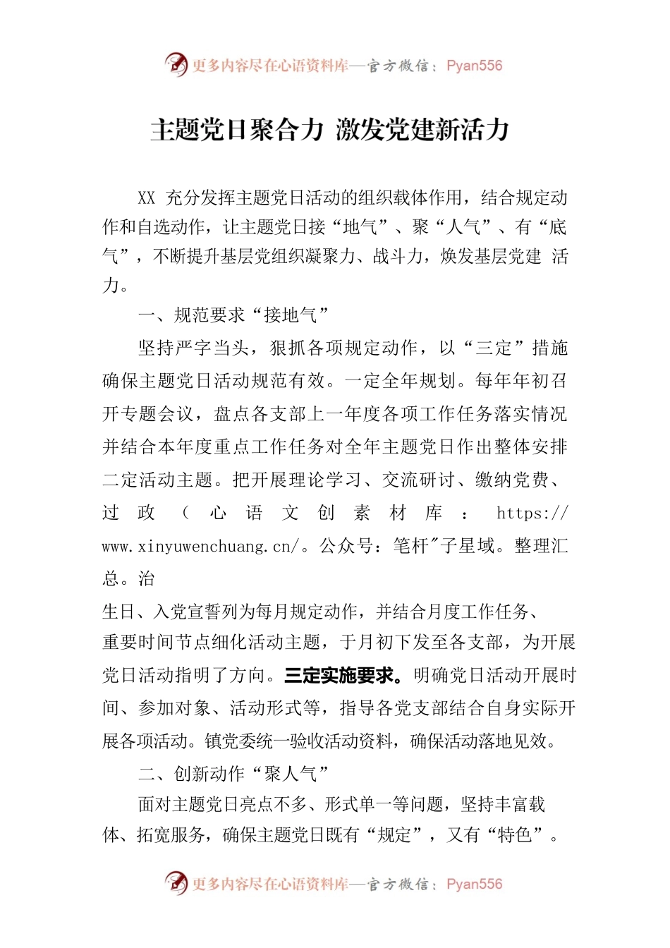 主题党日聚合力 激发党建新活力.docx_第1页