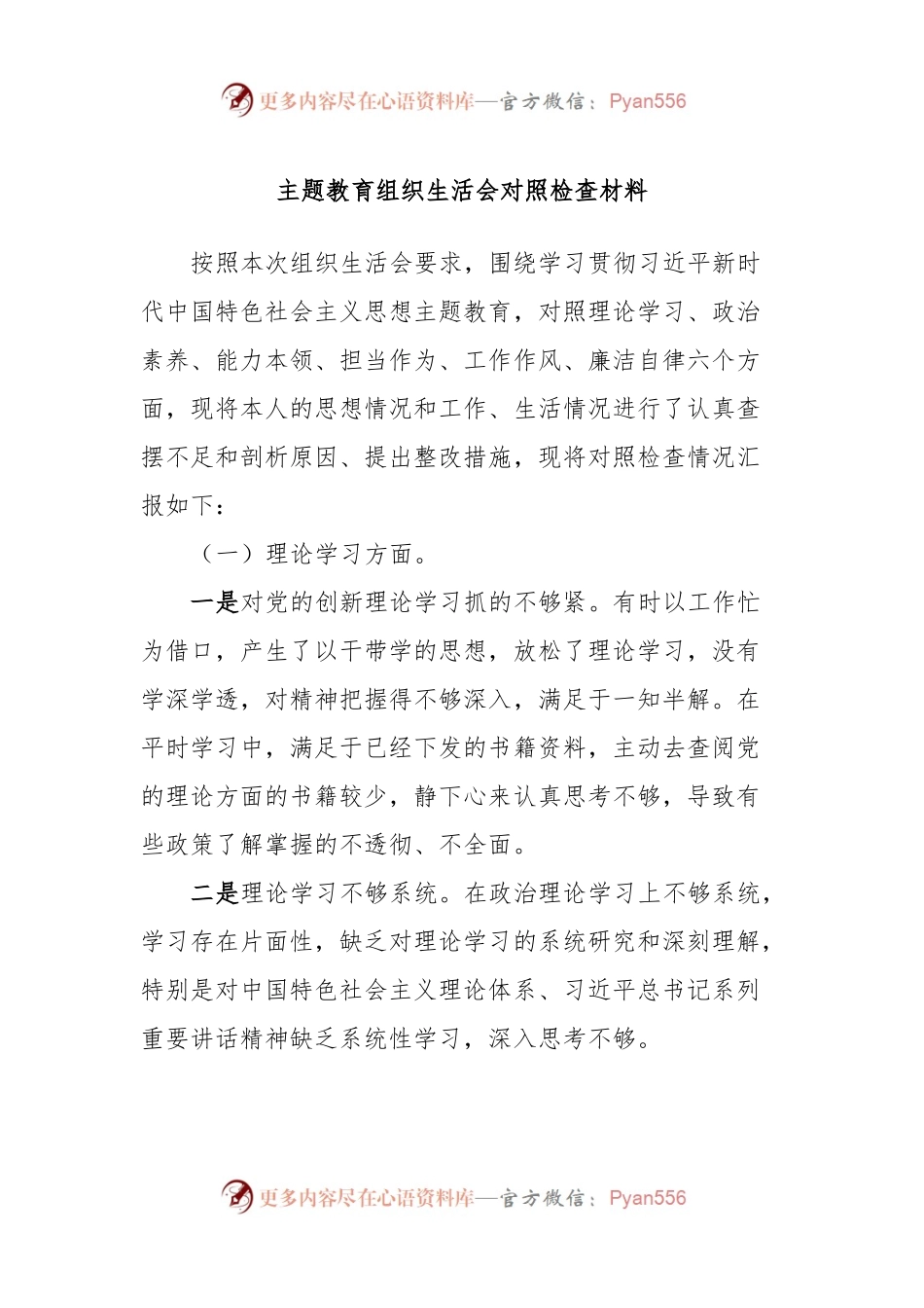主题教育组织生活会对照检查材料.docx_第1页