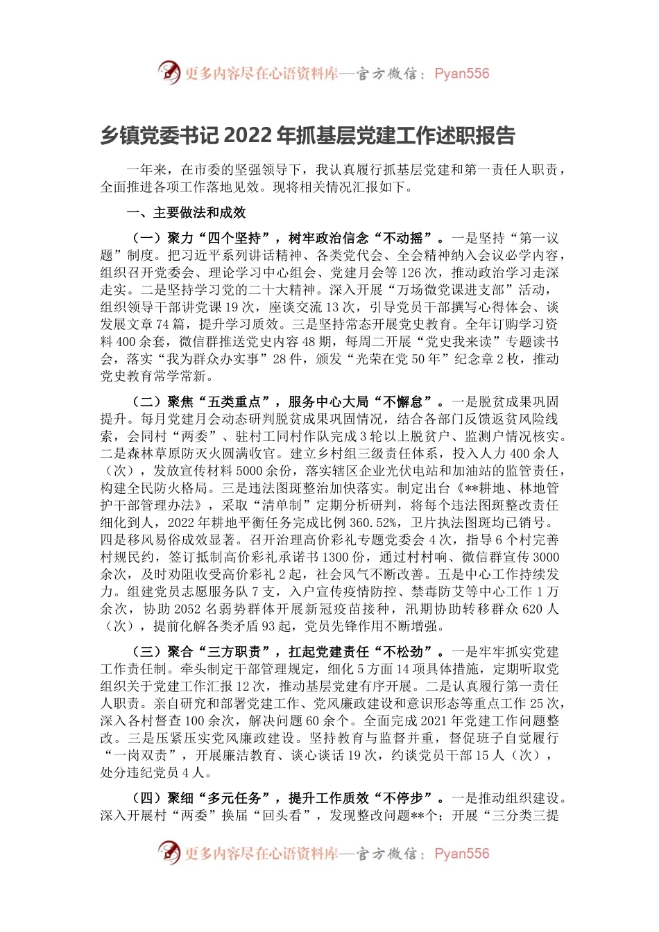 乡镇党委书记2022年抓基层党建工作述职报告（二）.docx_第1页