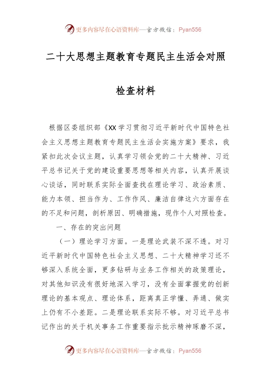 二十大思想主题教育专题民主生活会对照检查材料.docx_第1页