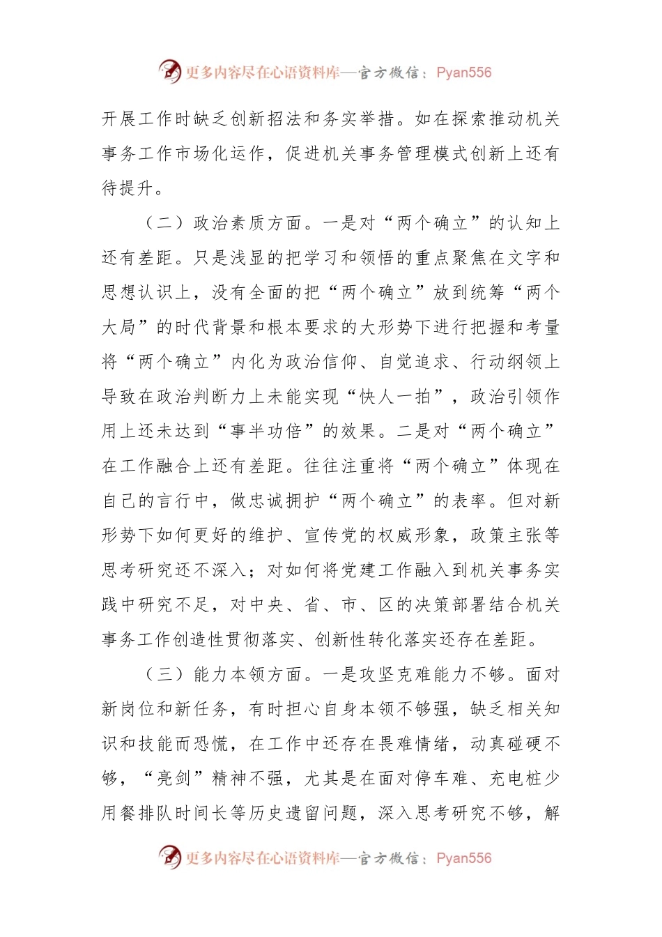 二十大思想主题教育专题民主生活会对照检查材料.docx_第2页