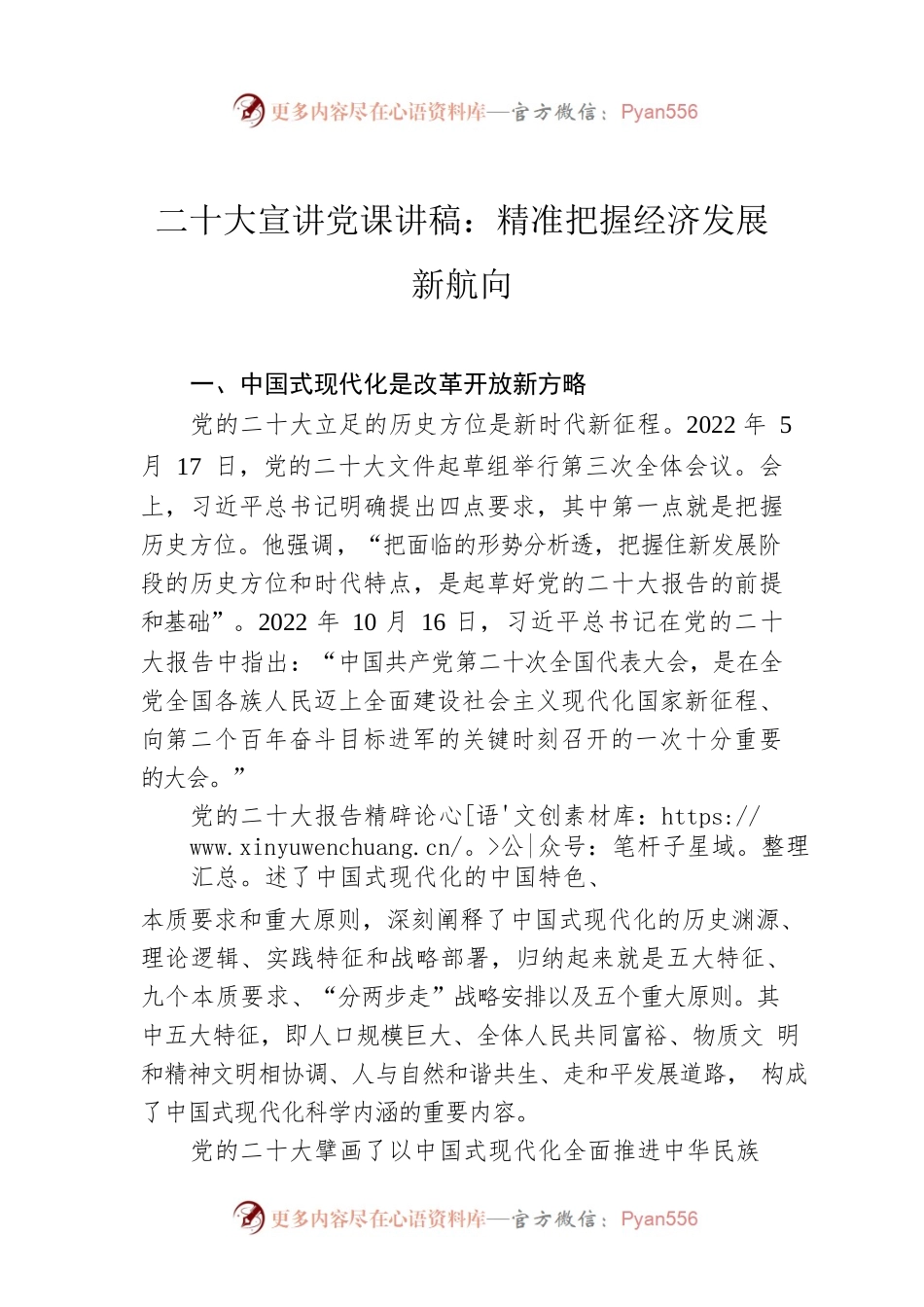 二十大宣讲党课讲稿：精准把握经济发展新航向.docx_第1页