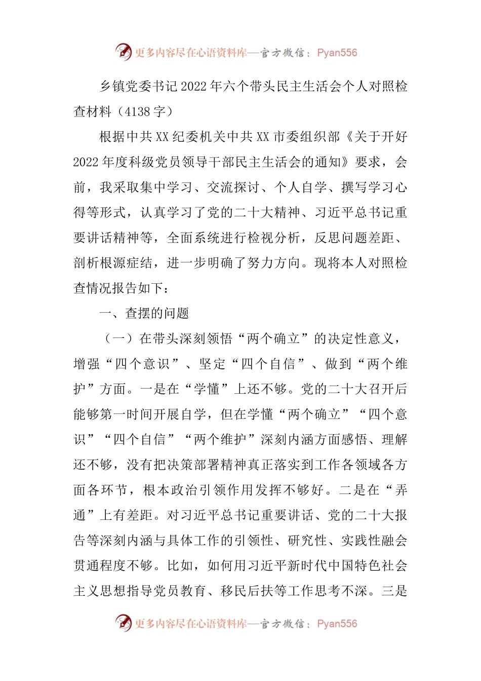 乡镇党委书记2022年六个带头民主生活会个人对照检查材料.docx_第1页