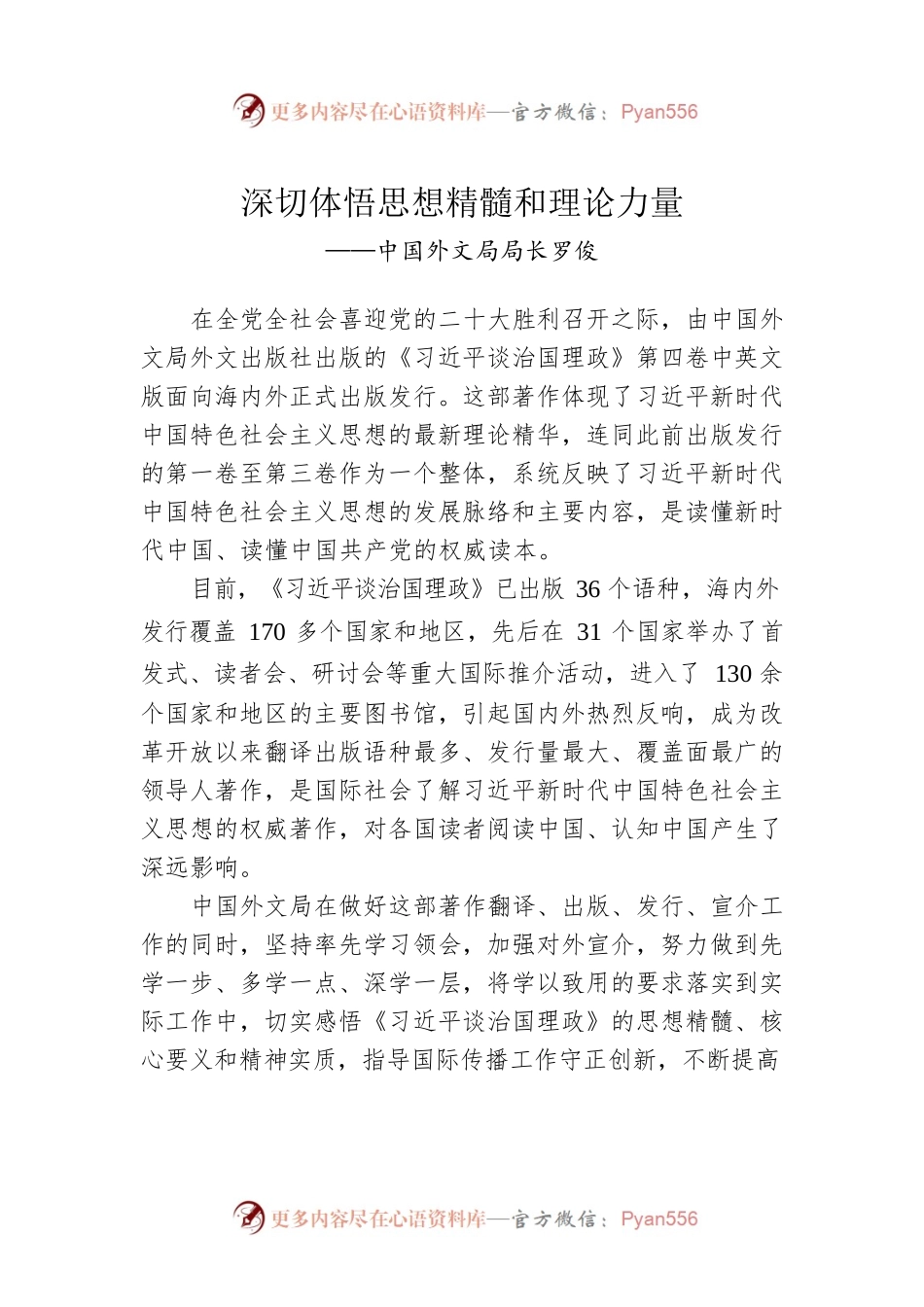 中国外文局局长罗俊：学习《习近平谈治国理政》第四卷心得体会（20220909）.docx_第1页