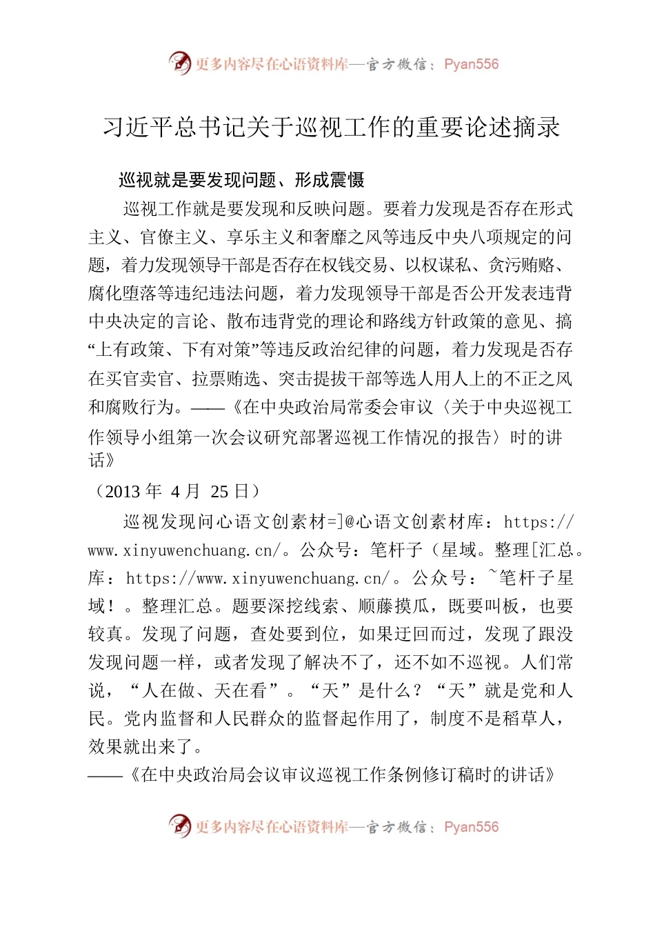 习近平总书记关于巡视工作的重要论述摘录.docx_第1页