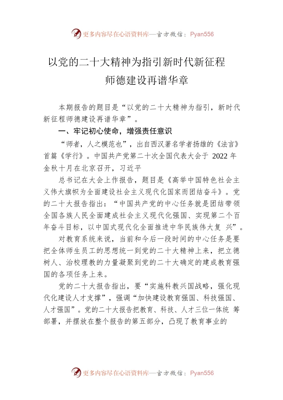 以党的二十大精神为指引新时代新征程师德建设再谱华章.docx_第1页