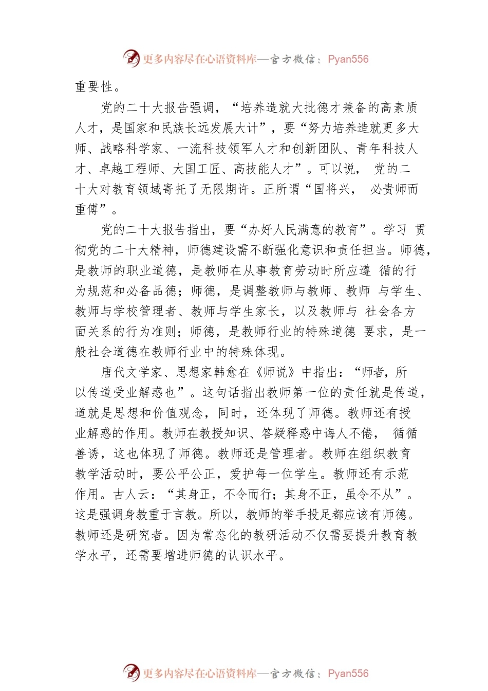以党的二十大精神为指引新时代新征程师德建设再谱华章.docx_第2页