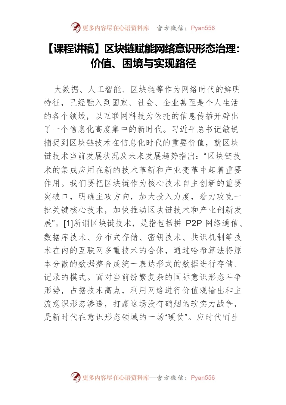 【课程讲稿】区块链赋能网络意识形态治理：价值、困境与实现路径.docx_第1页
