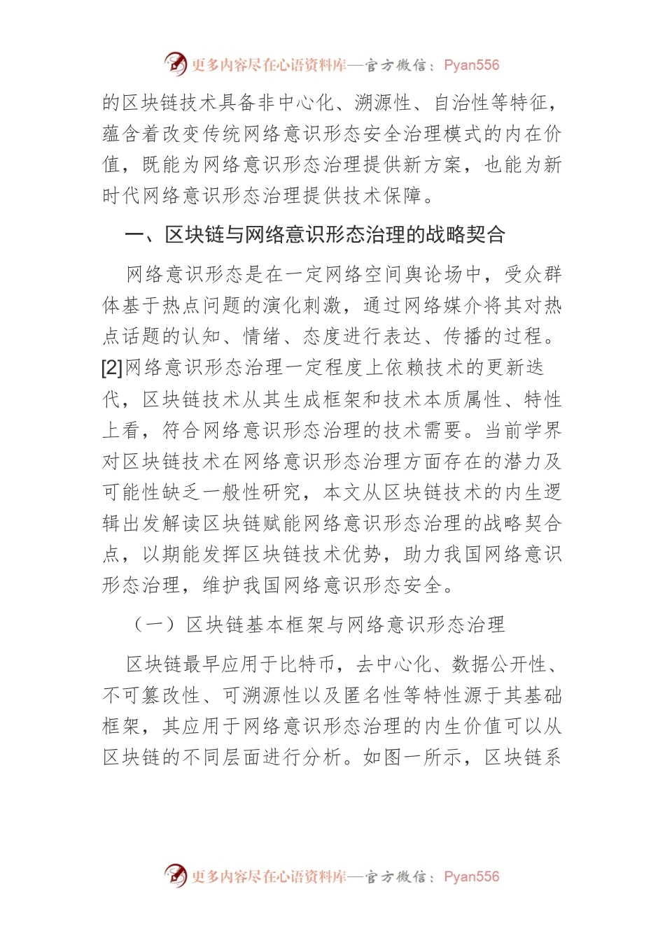 【课程讲稿】区块链赋能网络意识形态治理：价值、困境与实现路径.docx_第2页