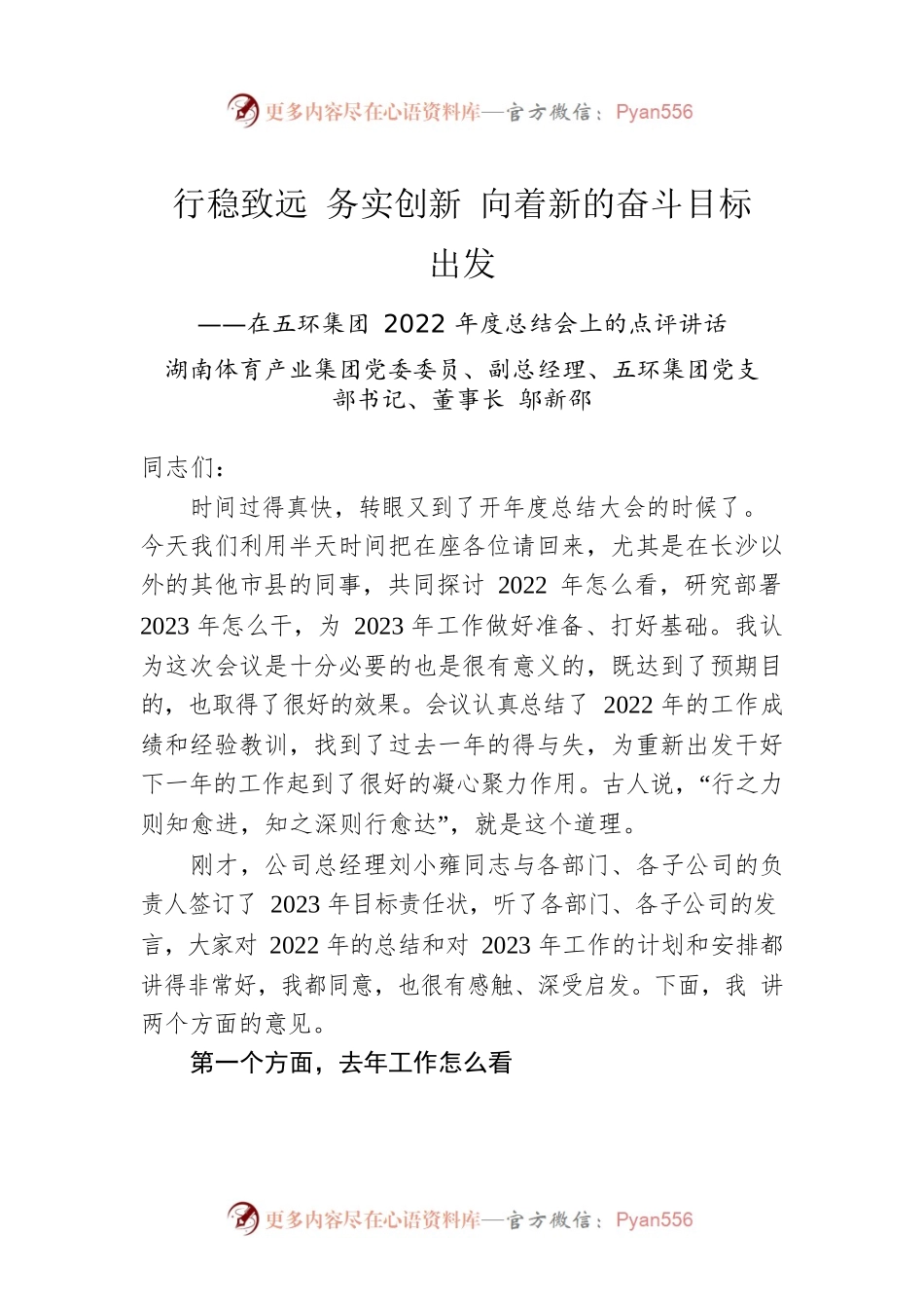 五环集团党支部书记、董事长邬新邵：在五环集团2022年度总结会上的点评讲话.docx_第1页