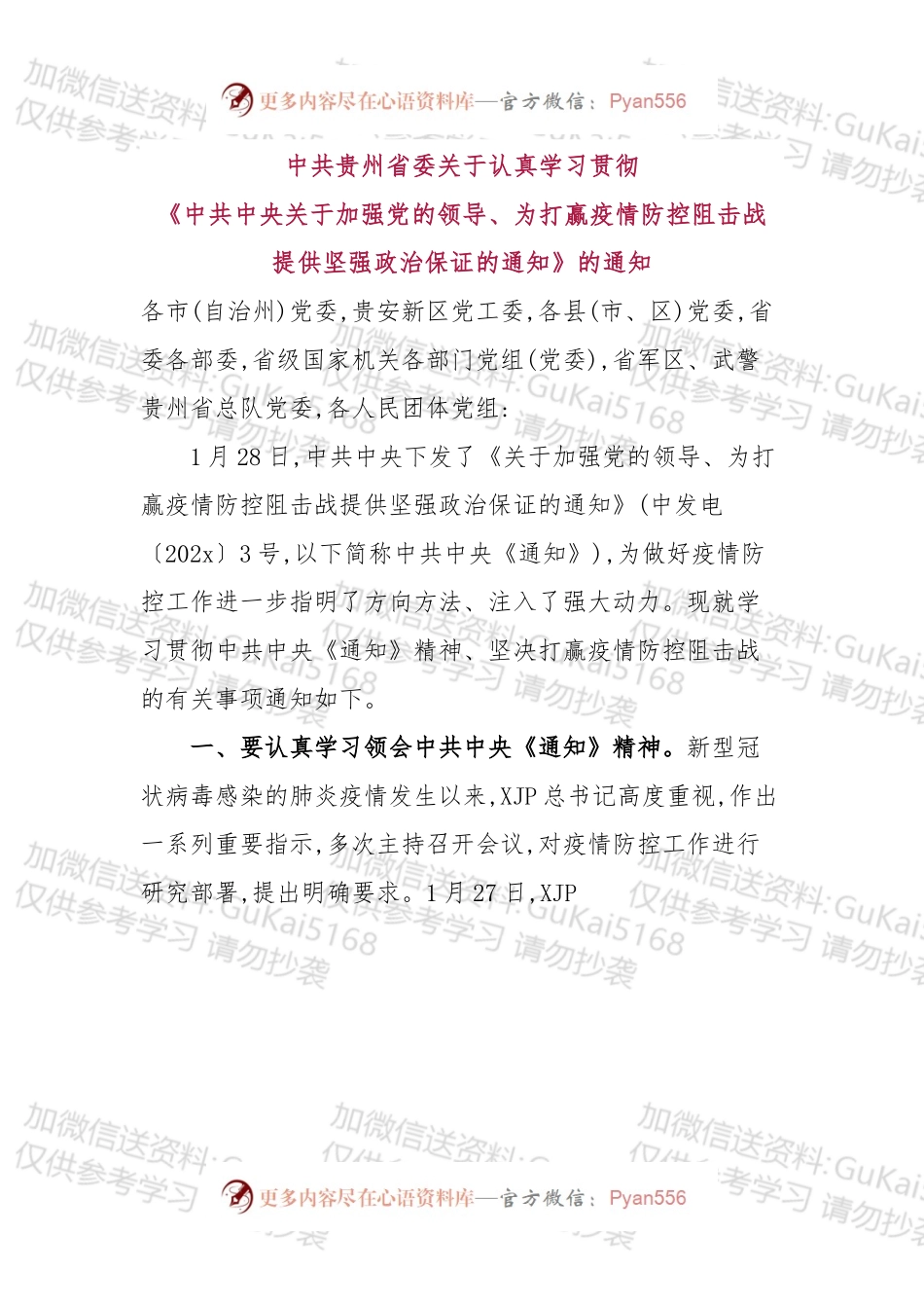 中共贵州省委关于认真学习贯彻《中共中央关于加强党的领导、为打赢疫情防控阻击战提供坚强政治保证的通知》的通知.docx_第1页