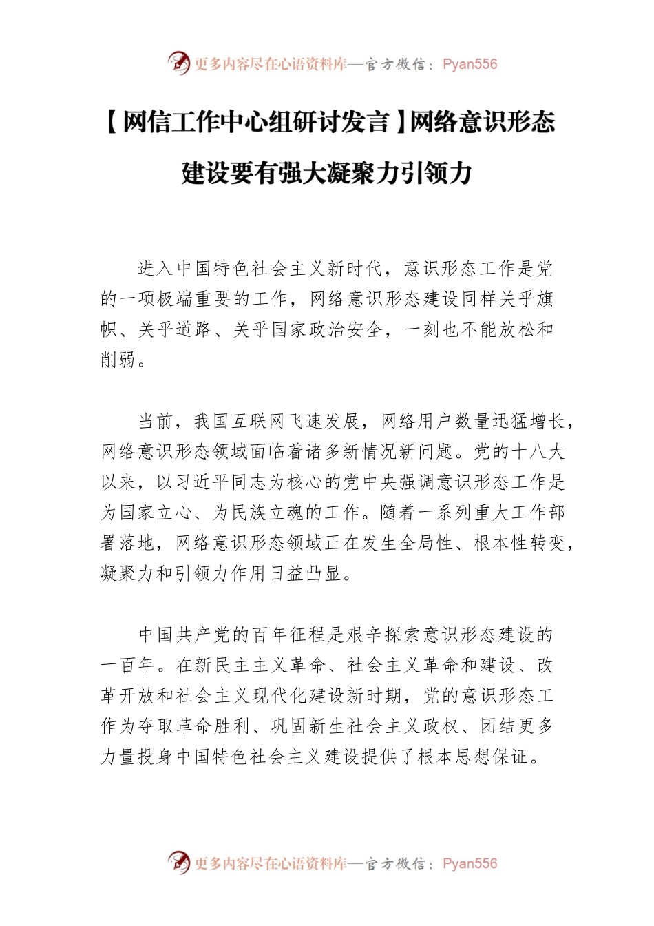 【网信工作中心组研讨发言】网络意识形态建设要有强大凝聚力引领力.docx_第1页