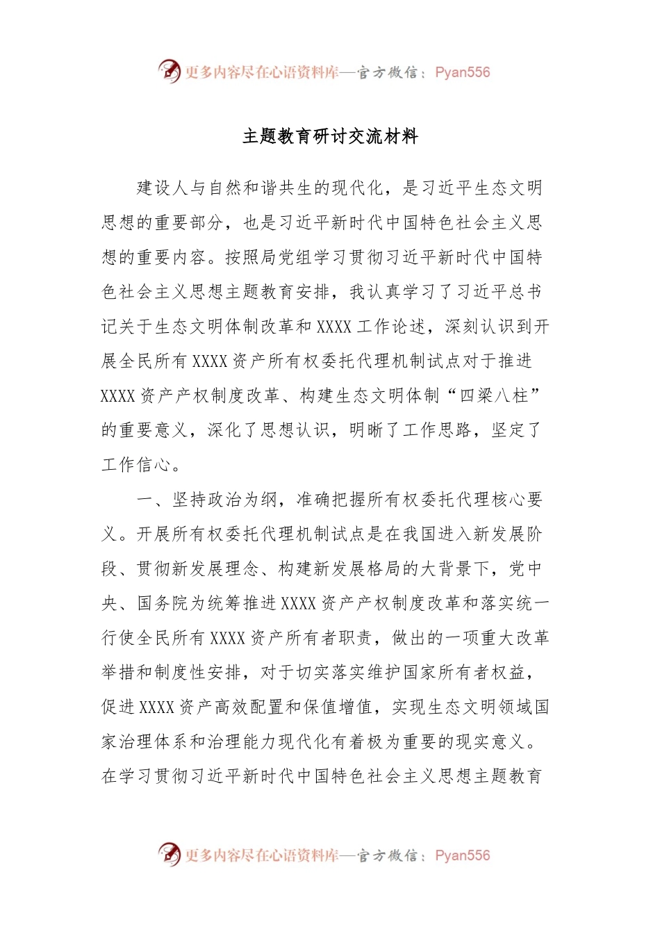 主题教育研讨交流材料 (10).docx_第1页
