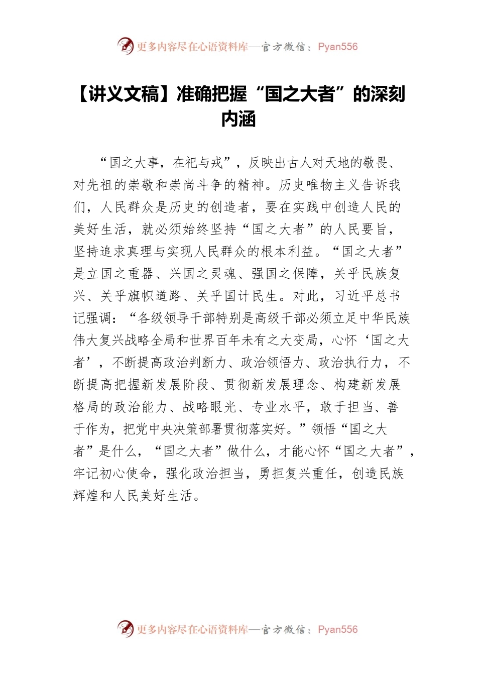 【讲义文稿】准确把握“国之大者”的深刻内涵.docx_第1页
