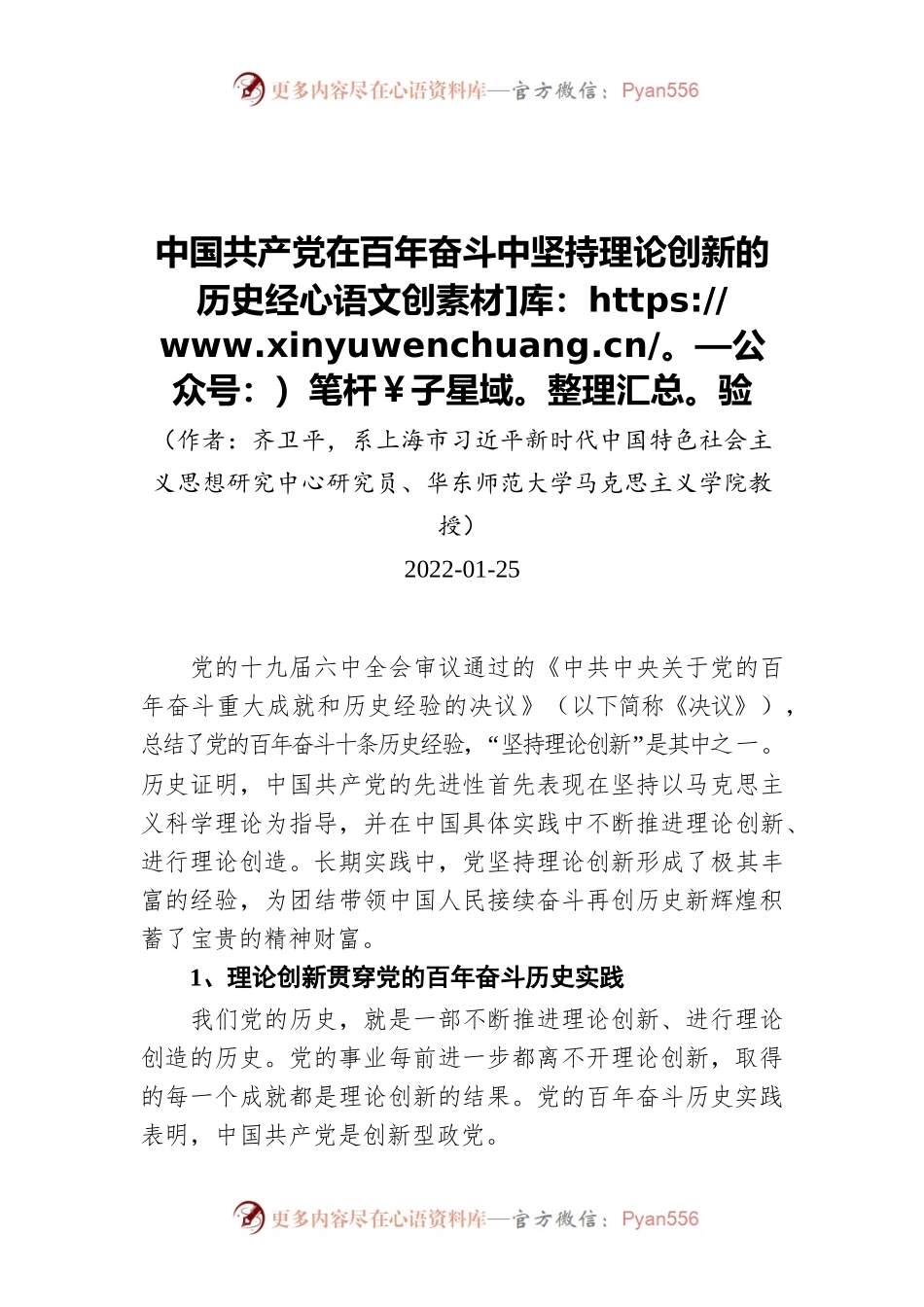 中国共产党在百年奋斗中坚持理论创新的历史经验（20220125）.docx_第1页