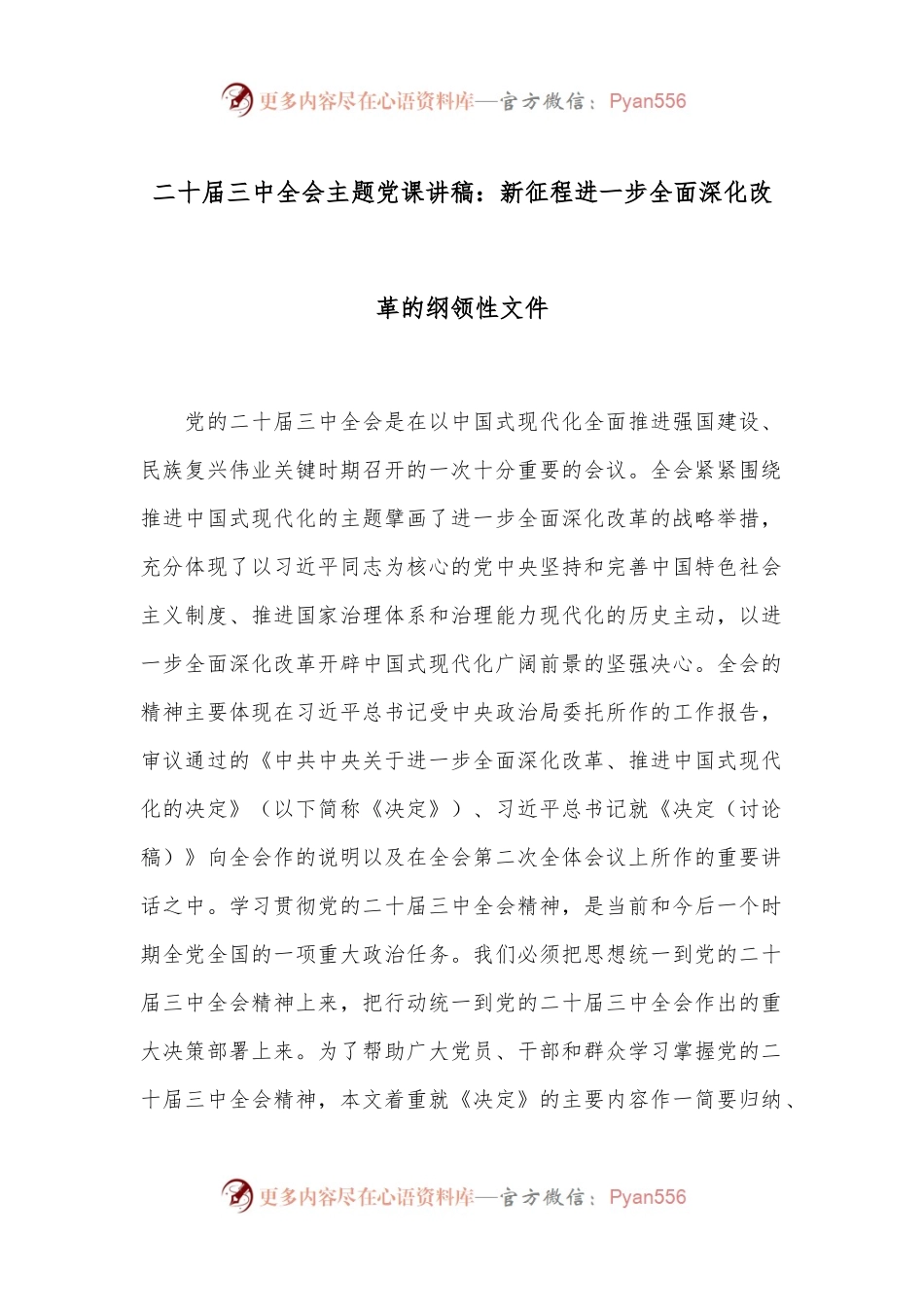二十届三中全会主题党课讲稿：新征程进一步全面深化改革的纲领性文件.docx_第1页