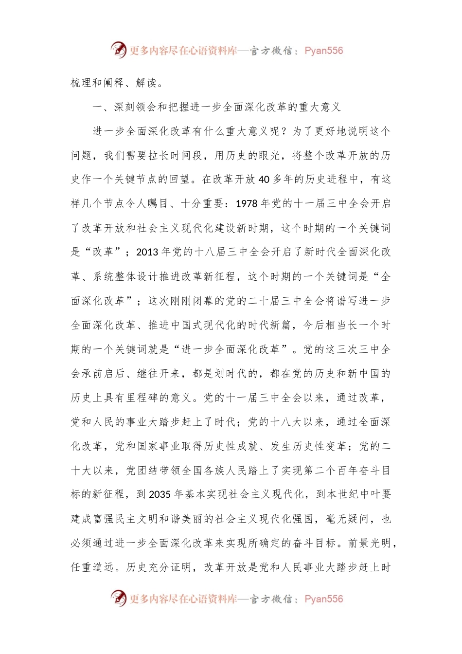 二十届三中全会主题党课讲稿：新征程进一步全面深化改革的纲领性文件.docx_第2页